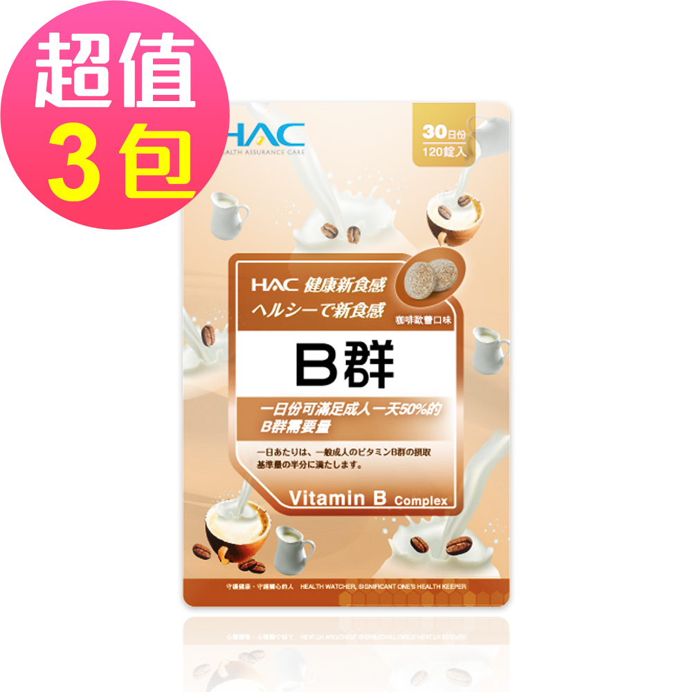 【永信HAC】綜合B群口含錠x3包(120錠/包)🌞90D007